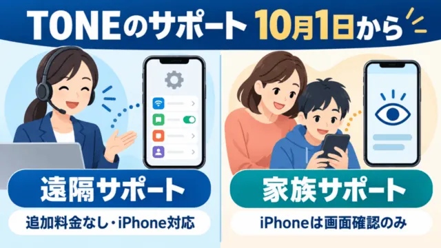 2026年10月1日からのTONEサポート変更。遠隔サポートは追加料金なし・iPhone対応、家族サポートのiPhoneは画面確認のみ。