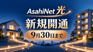 AsahiNet 光の新規開通を案内。戸建てと集合住宅のイラストと9月30日までの表示。