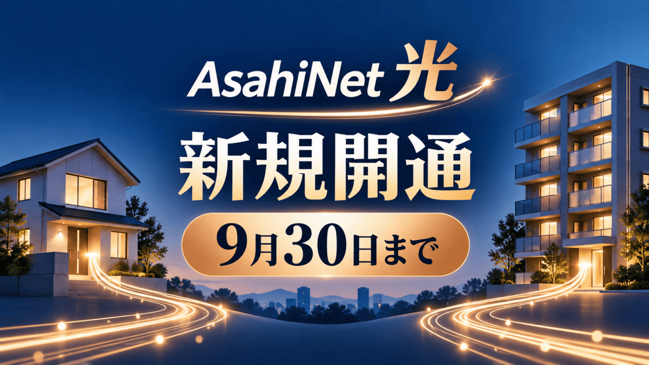 AsahiNet 光の新規開通を案内。戸建てと集合住宅のイラストと9月30日までの表示。