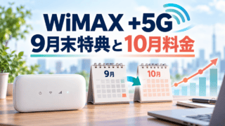 WiMAX +5Gの9月末特典と10月料金を示すイラスト。Wi-Fi端末、9月と10月のカレンダー、料金変化の図。