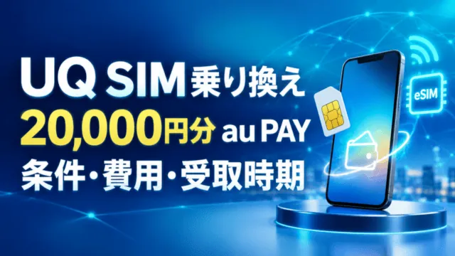 UQ SIM乗り換え20,000円分au PAYの条件・費用・受取時期を示す独自イメージ