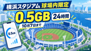 横浜スタジアム球場内限定でpovo Data Oasisが0.5GB・24時間、10月7日まで増量されることを示すイメージ図