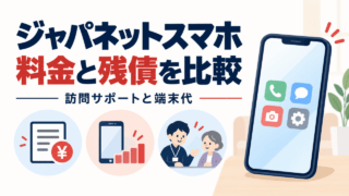 ジャパネットスマホの料金と残債を比較する記事のアイキャッチ。請求書、端末代、訪問サポートを図示。