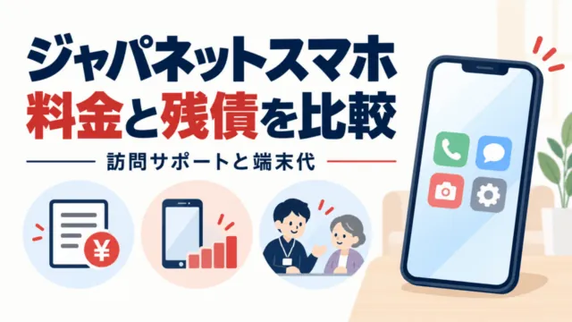 ジャパネットスマホの料金と残債を比較する記事のアイキャッチ。請求書、端末代、訪問サポートを図示。