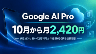 Google AI Proは10月から月2,420円。9月加入者の10～12月利用分は差額660円を後日割引