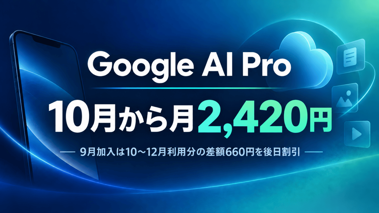 Google AI Proは10月から月2,420円。9月加入者の10~12月利用分は差額660円を後日割引