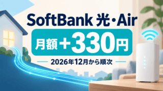 SoftBank 光・Airの対象プランは月額基本料金が330円増。2026年12月から契約形態に応じて順次適用