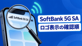 虫眼鏡で拡大されたスマートフォンの表示欄に「SoftBank 5G SA」、右側に「ロゴ表示の確認順」と記された解説イラスト。