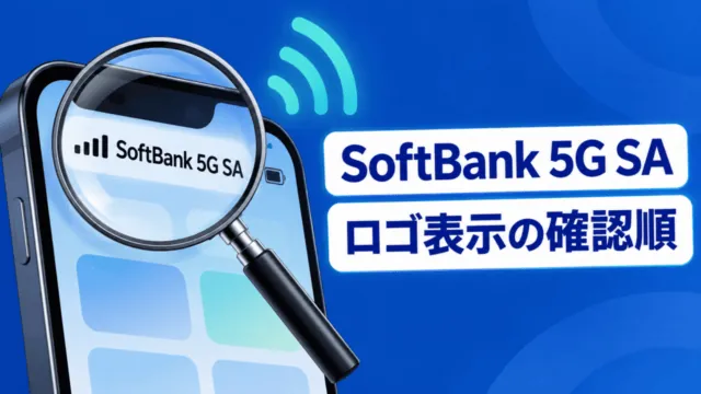 虫眼鏡で拡大されたスマートフォンの表示欄に「SoftBank 5G SA」、右側に「ロゴ表示の確認順」と記された解説イラスト。