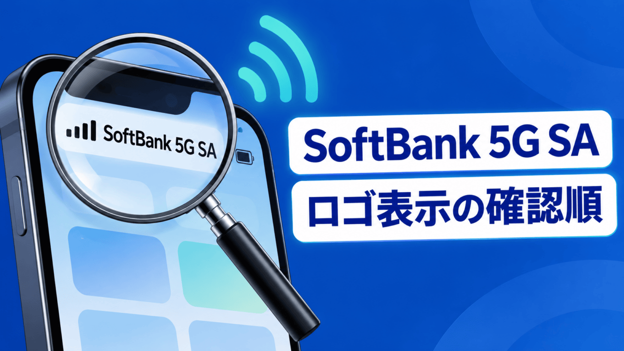虫眼鏡で拡大されたスマートフォンの表示欄に「SoftBank 5G SA」、右側に「ロゴ表示の確認順」と記された解説イラスト。