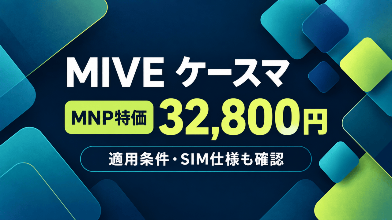 MIVE ケースマの購入条件を示す、端末の形を描かない青緑系の抽象図形アイキャッチ。