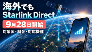 SoftBank Starlink Directの海外開始日・対象国・料金・対応機種を示す独自イメージ