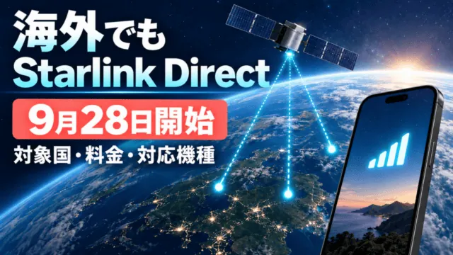 SoftBank Starlink Directの海外開始日・対象国・料金・対応機種を示す独自イメージ