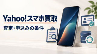 Yahoo!スマホ買取の申込み条件と査定を示す汎用スマートフォンのイラスト