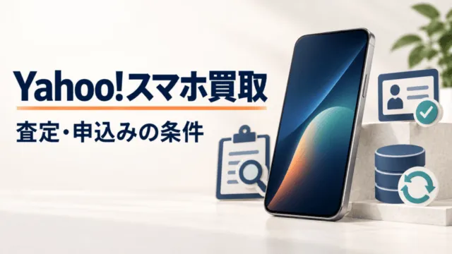 Yahoo!スマホ買取の申込み条件と査定を示す汎用スマートフォンのイラスト