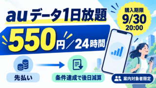 auデータ1日放題の案内対象者限定キャンペーン。550円で24時間、先払い後に条件達成で後日減算、購入期限は9月30日20時。