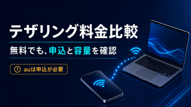 テザリング料金比較。無料でも申込と容量を確認し、auは申込が必要。