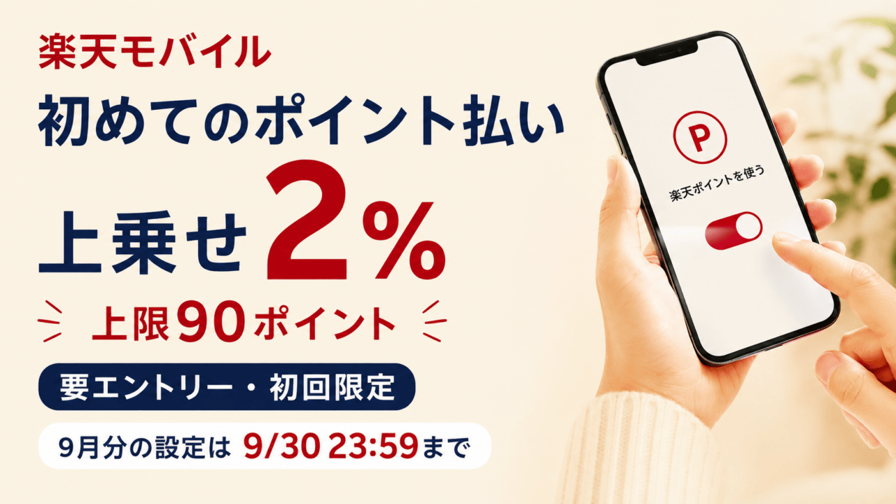 楽天モバイルの月額料金へ初めてポイント払い。上乗せ2%、上限90ポイント。要エントリー・初回限定、9月分の設定は9月30日23:59まで。スマートフォンはイメージ。