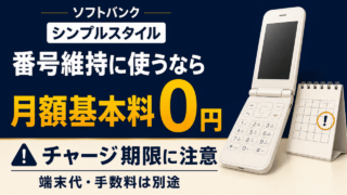 ソフトバンクのシンプルスタイルを番号維持に使う場合の案内。月額基本料0円、チャージ期限に注意。端末代・手数料は別途。携帯電話とカレンダーはイメージ。