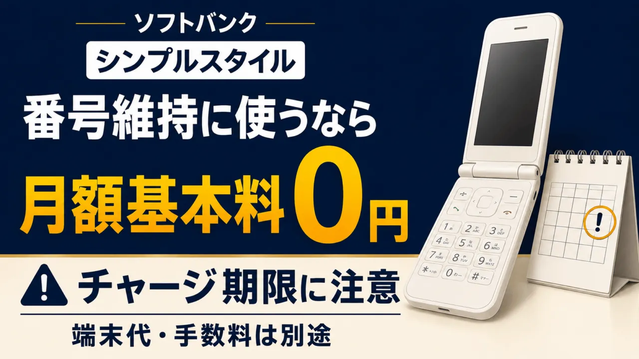 ソフトバンクのシンプルスタイルを番号維持に使う場合の案内。月額基本料0円、チャージ期限に注意。端末代・手数料は別途。携帯電話とカレンダーはイメージ。