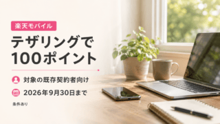 楽天モバイルのテザリングで100ポイント。対象の既存契約者向け、2026年9月30日まで。条件あり。スマートフォンとノートPCのイメージ。