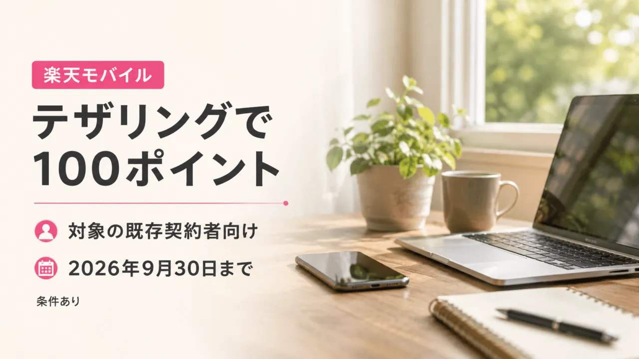 楽天モバイルのテザリングで100ポイント。対象の既存契約者向け、2026年9月30日まで。条件あり。スマートフォンとノートPCのイメージ。