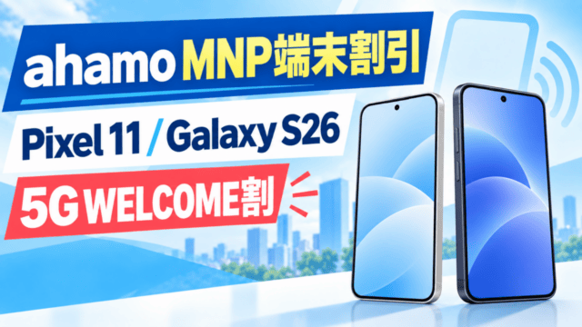 ahamoの5G WELCOME割でPixel 11とGalaxy S26のMNP端末割引を確認する記事。端末はAI生成のイメージ。
