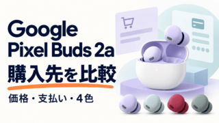 Google Pixel Buds 2aの購入先比較。価格・支払い・4色を確認するためのイメージ。