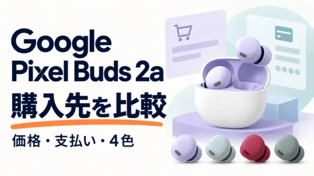 Google Pixel Buds 2aの購入先比較。価格・支払い・4色を確認するためのイメージ。