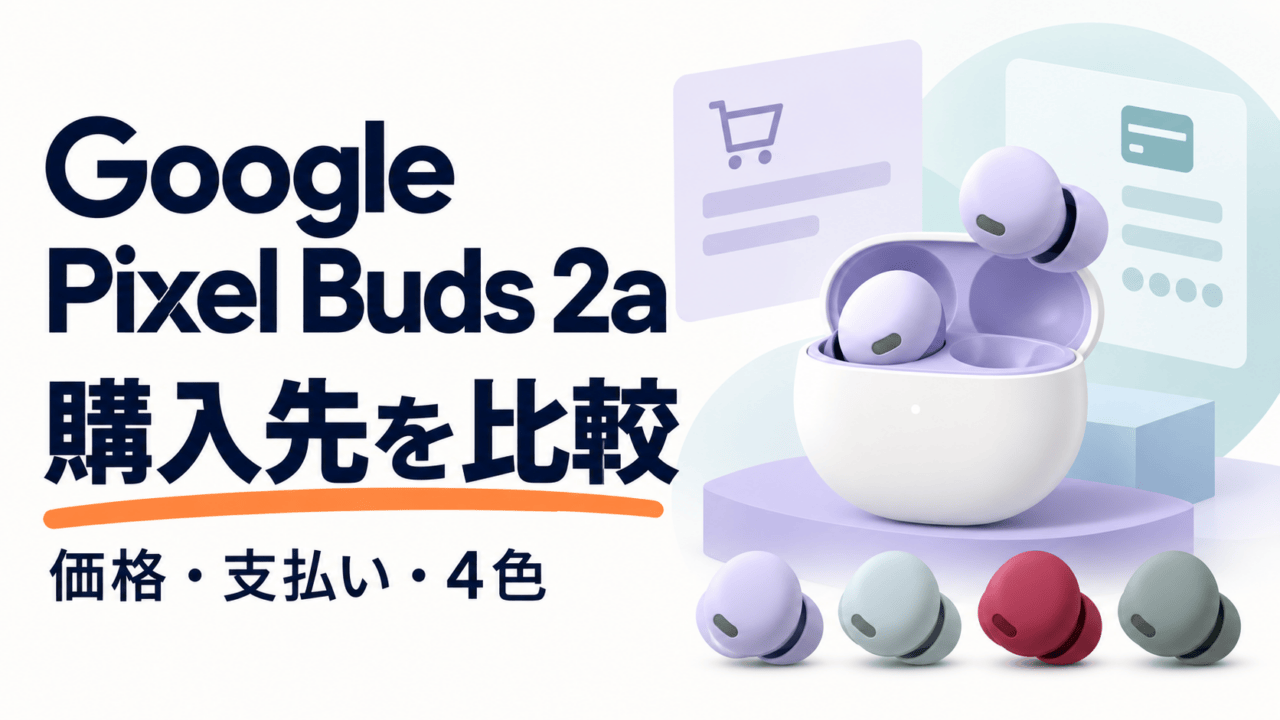 Google Pixel Buds 2aの購入先比較。価格・支払い・4色を確認するためのイメージ。