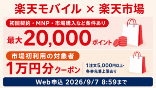 楽天モバイルと楽天市場。初回契約・MNP・市場購入など条件達成で最大20,000ポイント、市場初利用対象の1万円分クーポンは別条件。Web申込は2026年9月7日8時59分まで。