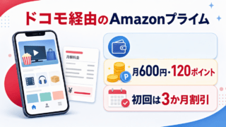 ドコモ経由のAmazonプライム。月600円・120ポイント、初回は3か月割引