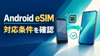 Androidスマートフォン二台を矢印でつなぎ、eSIM移行前に対応条件を確認する図