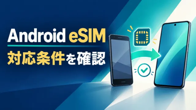 Androidスマートフォン二台を矢印でつなぎ、eSIM移行前に対応条件を確認する図