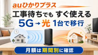 auひかりプラス 工事待ちでも5Gですぐ使え、光へ1台で移行し、月額を期間別に確認