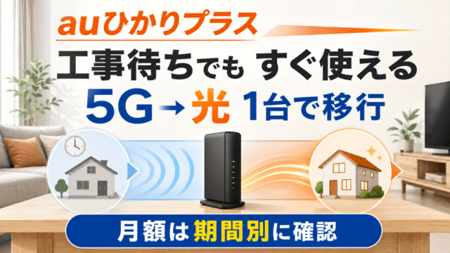 auひかりプラス 工事待ちでも5Gですぐ使え、光へ1台で移行し、月額を期間別に確認