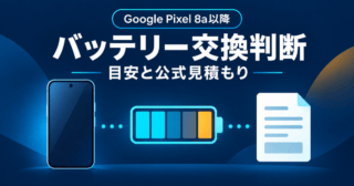 Google Pixel 8a以降のバッテリー交換を、端末の状態確認から公式見積もりまでの流れで示したイラスト