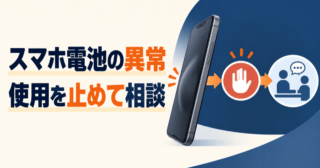 スマホ電池の異常時は使用を止めて相談する流れを示した図解