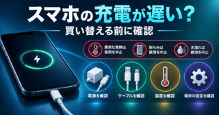 スマホの充電が遅いとき、発熱や水濡れを確認してから電源・ケーブル・温度・設定を調べる図解