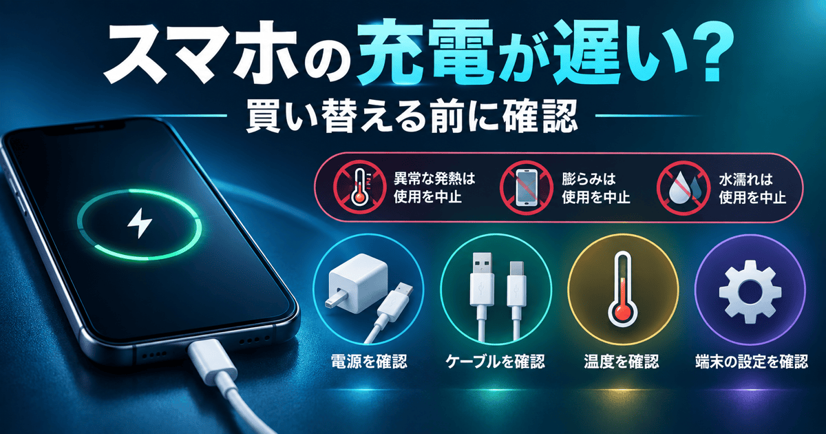 スマホの充電が遅いとき、発熱や水濡れを確認してから電源・ケーブル・温度・設定を調べる図解