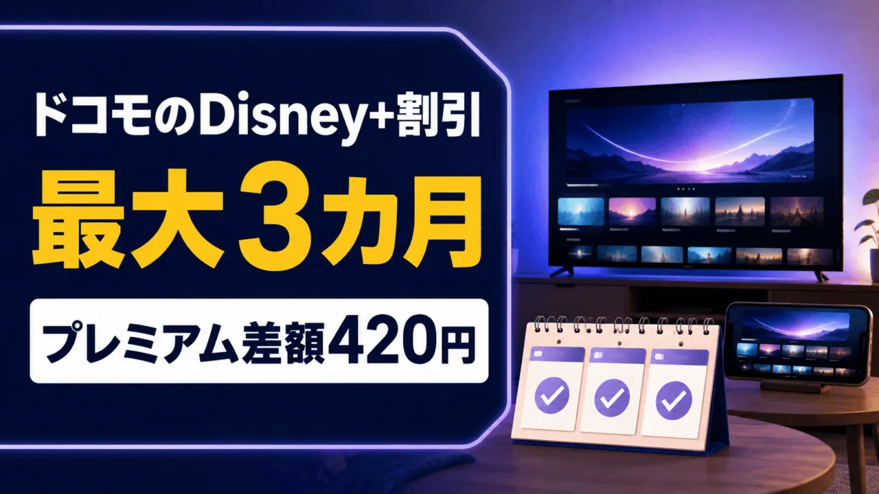 ドコモのDisney+割引。最大3カ月、プレミアム差額420円