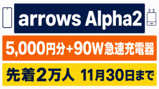 arrows Alpha2購入キャンペーン。5,000円分と90W急速充電器、先着2万人、11月30日まで