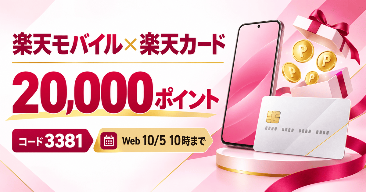 楽天モバイル×楽天カードの20,000ポイント、コード3381、Webは10月5日10時まで