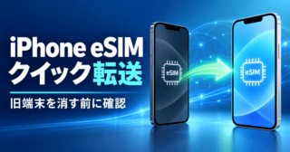 2台のiPhone間でeSIMをクイック転送し、旧端末を消す前に確認する手順