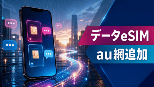 SMS対応eSIMとau網データeSIMの追加を表す編集イラスト