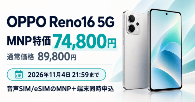 OPPO Reno16 5GのMNP特価74,800円、通常価格89,800円、申込期限と音声SIM/eSIMの同時申込条件を示した案内図。端末はイラストです。