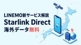 LINEMOのStarlink Directと海外データ無料を示す編集イラスト