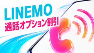 LINEMOの通話オプション割引とスマホ通話を表す明るい編集イラスト