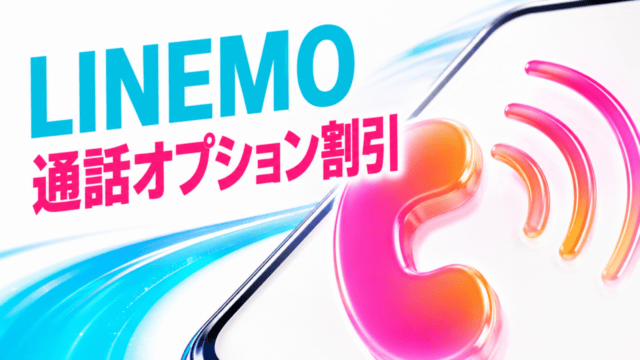 LINEMOの通話オプション割引とスマホ通話を表す明るい編集イラスト