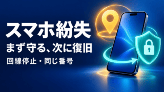 スマホ紛失時に回線停止と同じ番号の復旧を確認する手順